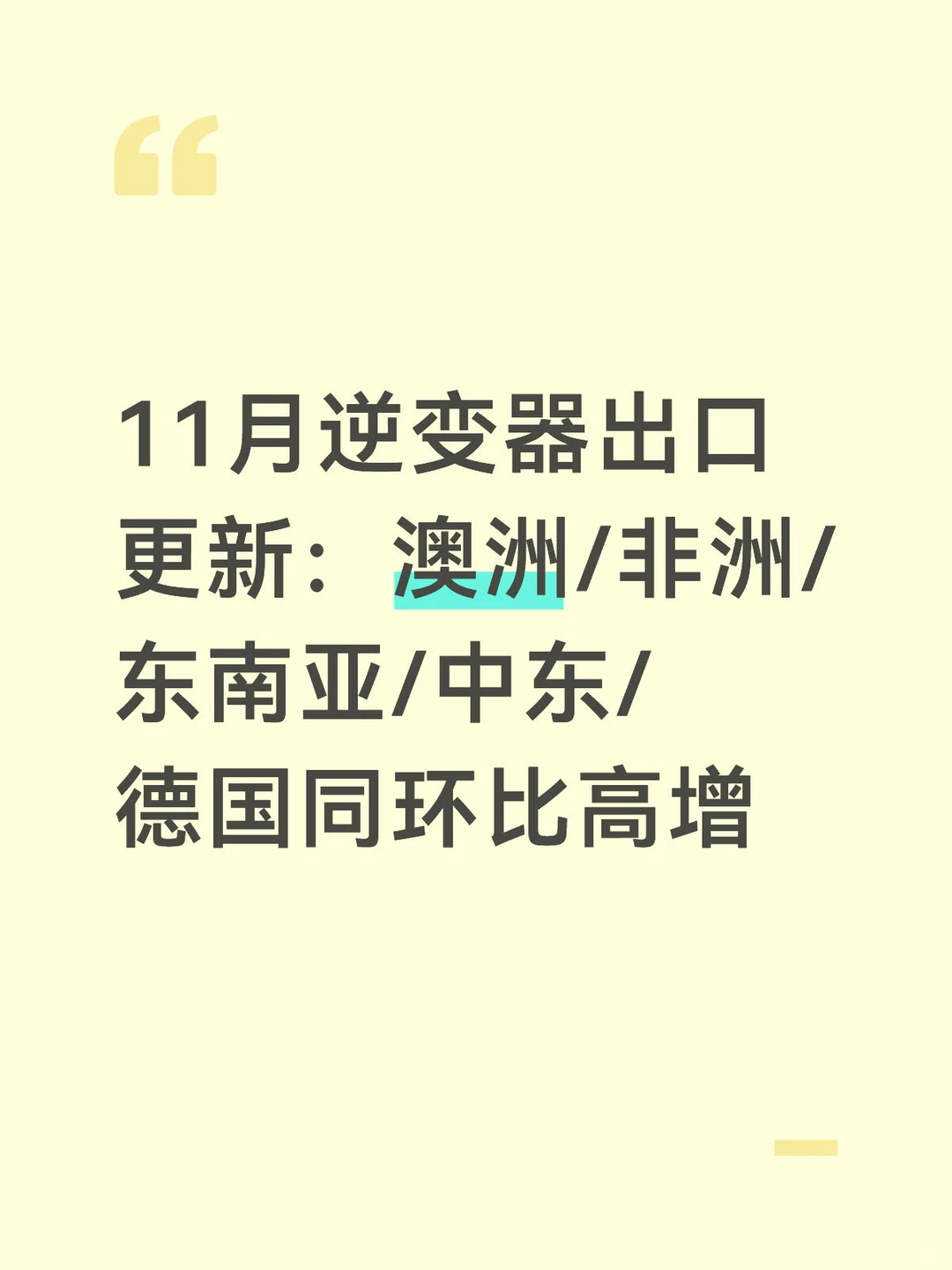 11月逆变器出口：澳洲非洲东南亚同环比高增