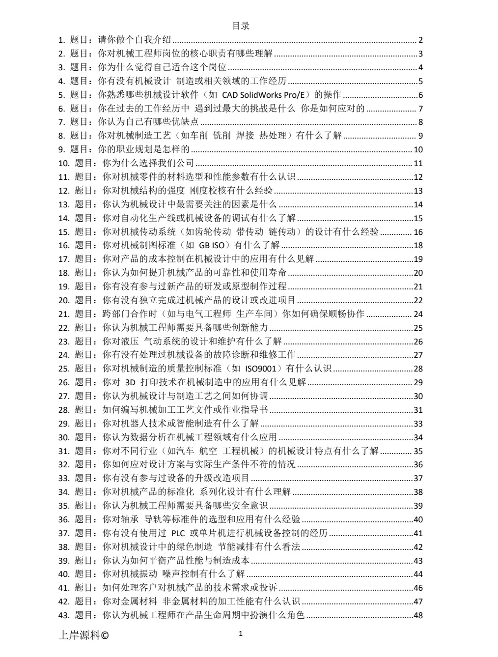 机械工程师岗位常见面试题目,无非这些