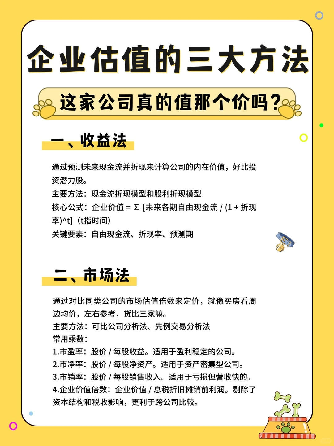公司估值，说白了就这3种算法！
