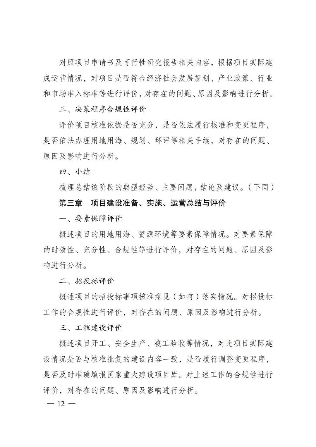 核准类项目后评价报告编写通用大纲