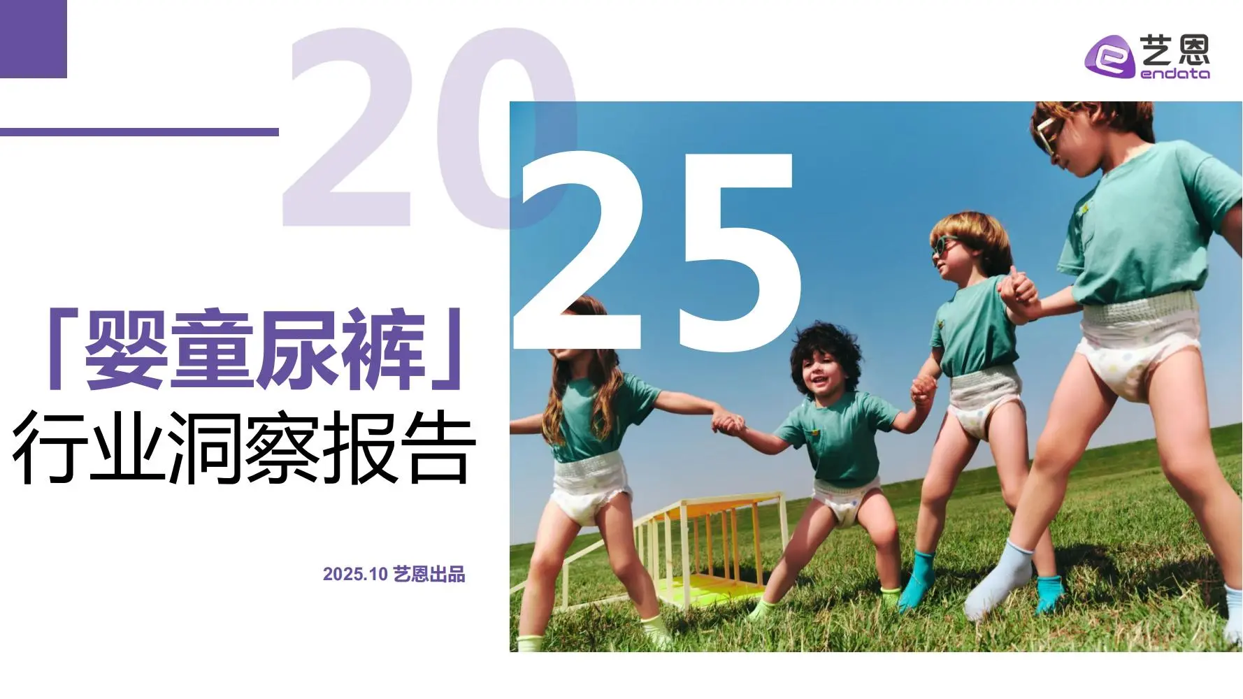29页 | 一文读懂婴童尿裤消费趋势?