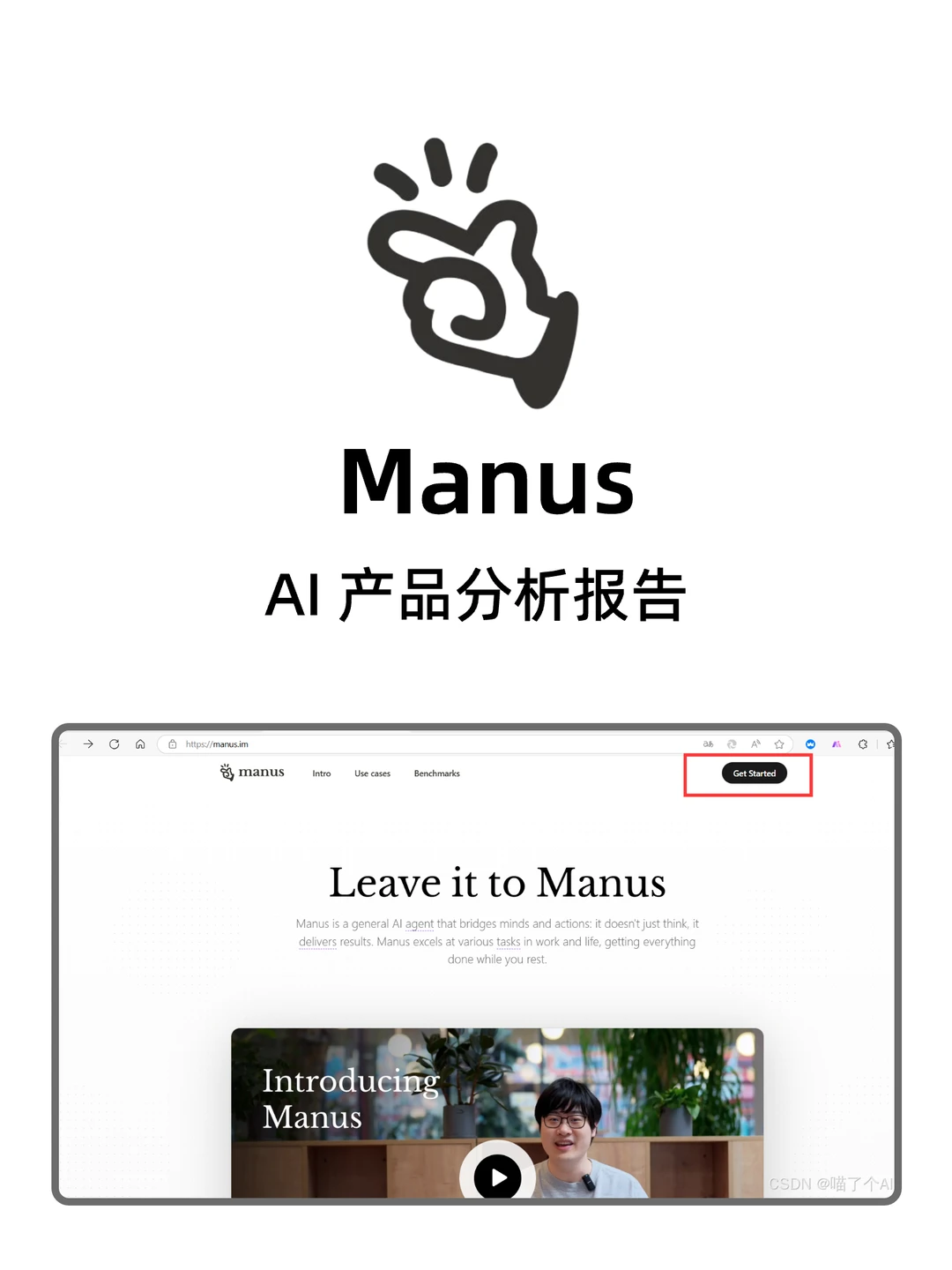 Manus 的产品深度调研分析（附PDF）