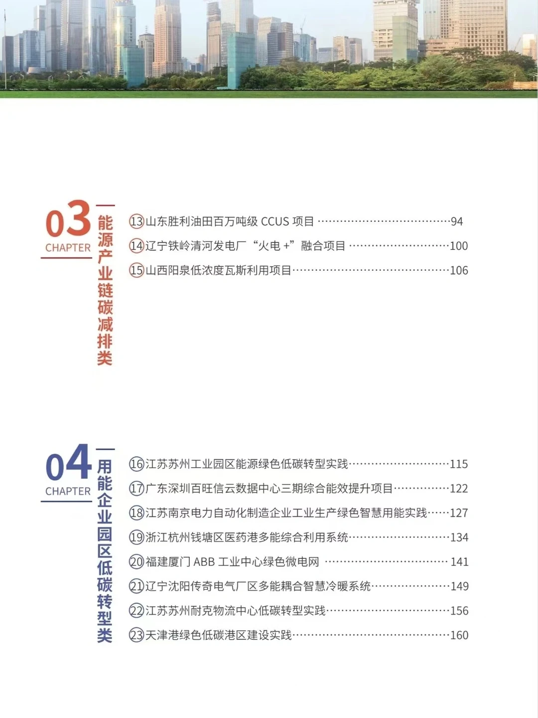 【196页】能源绿色低碳转型典型案例汇编