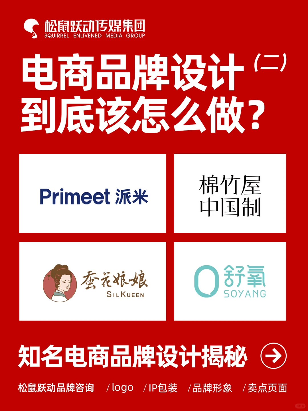 原创合集丨松鼠跃动电商设计案例