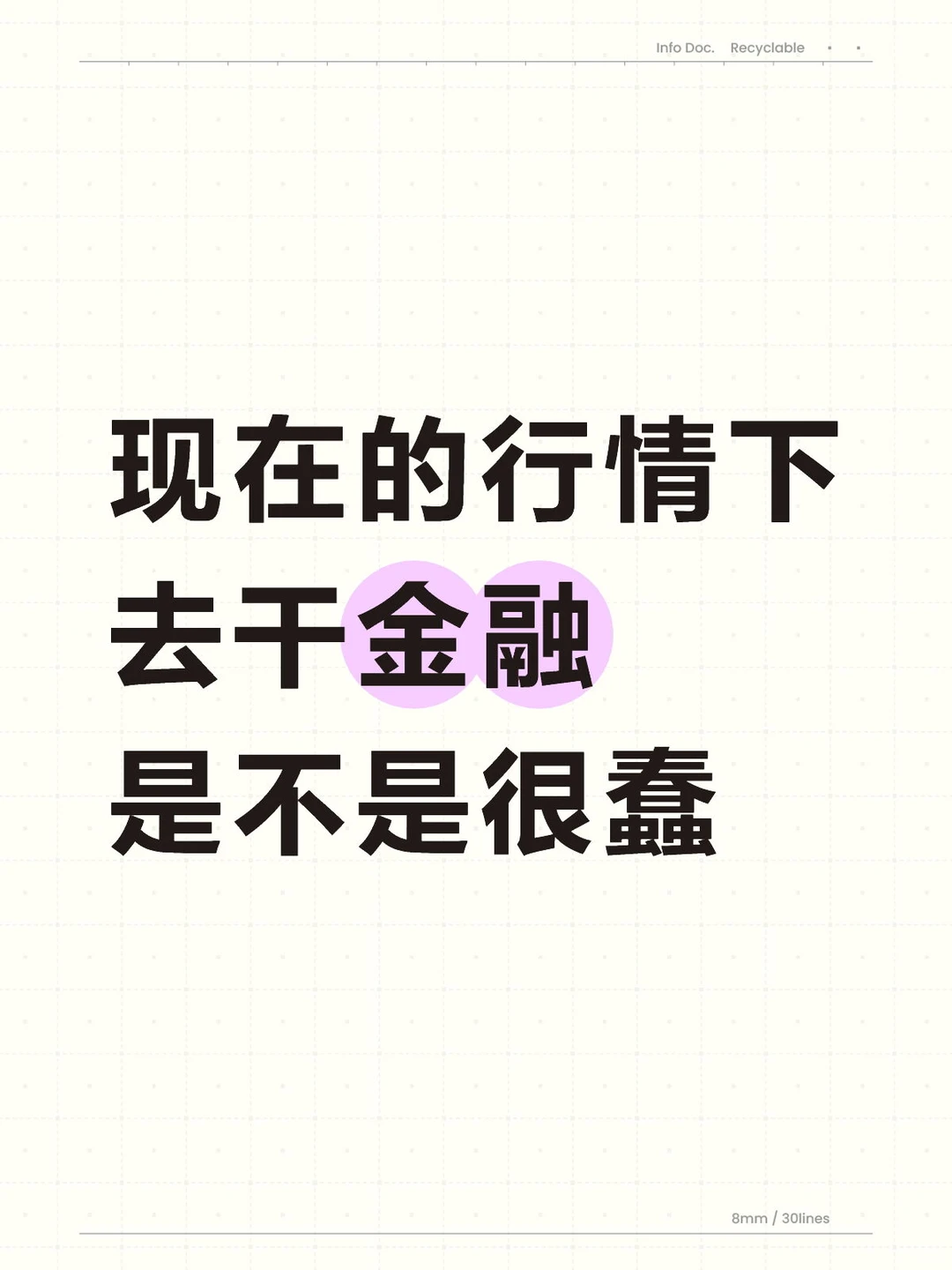 现在的行情下 去干金融 是不是很蠢