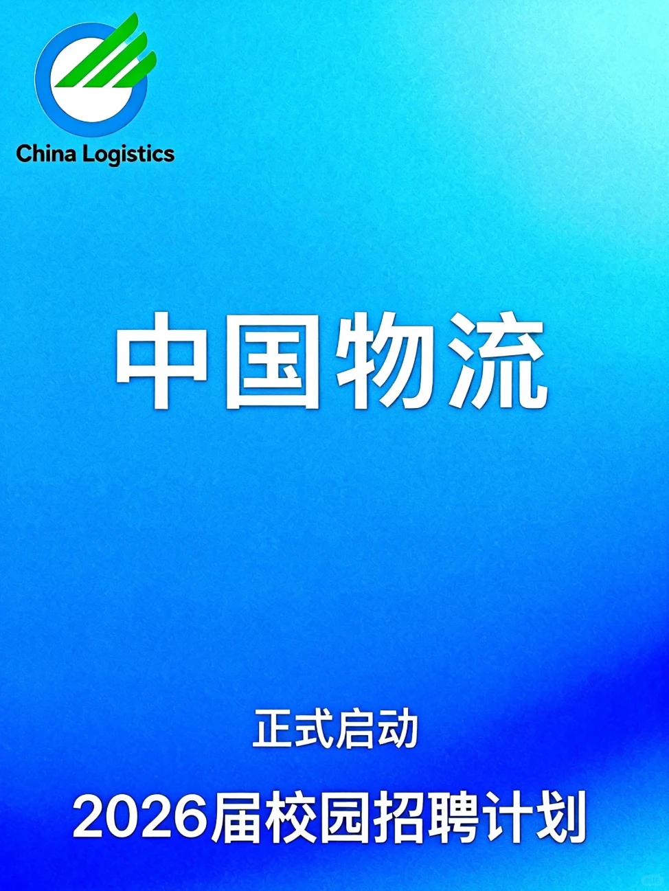 中国物流丨2026届校招正式启动!