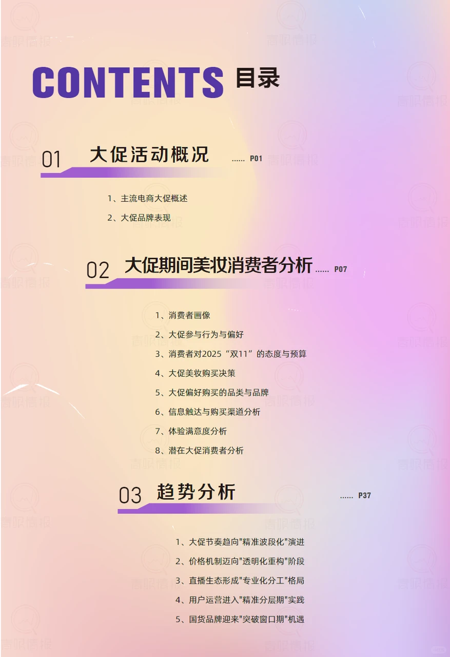 2025美妆行业大促消费者洞察报告