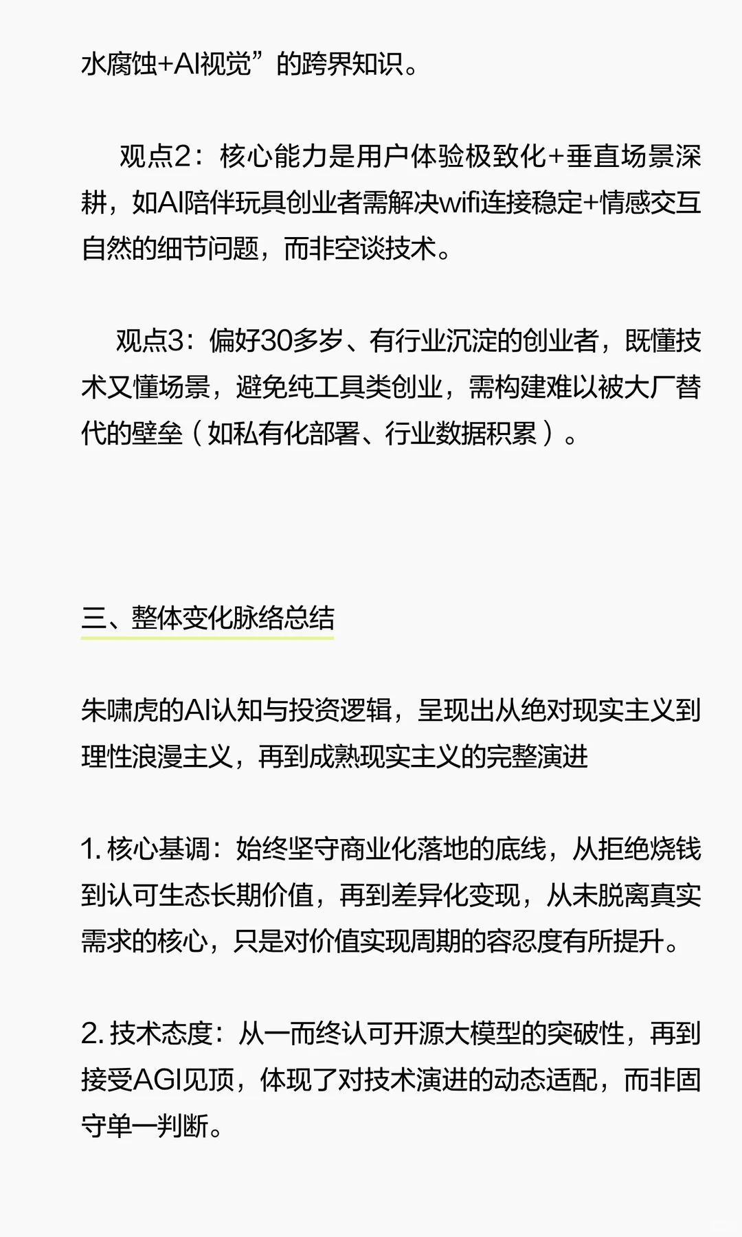 Insights | 拆解朱啸虎&张小珺的三次AI访谈