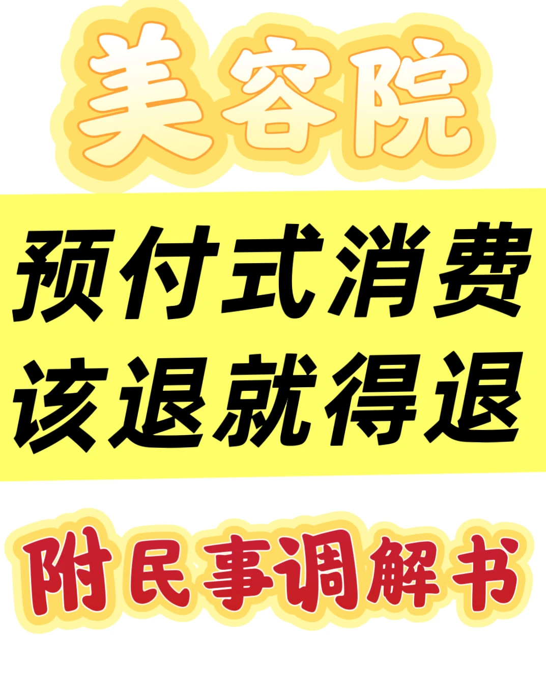 ?【美容院预充值纠纷案例分析】?
