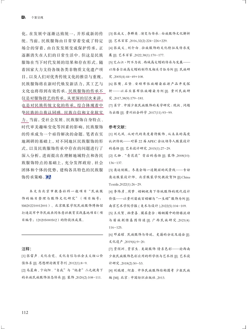 论文分享|民族服饰传承问题及策略