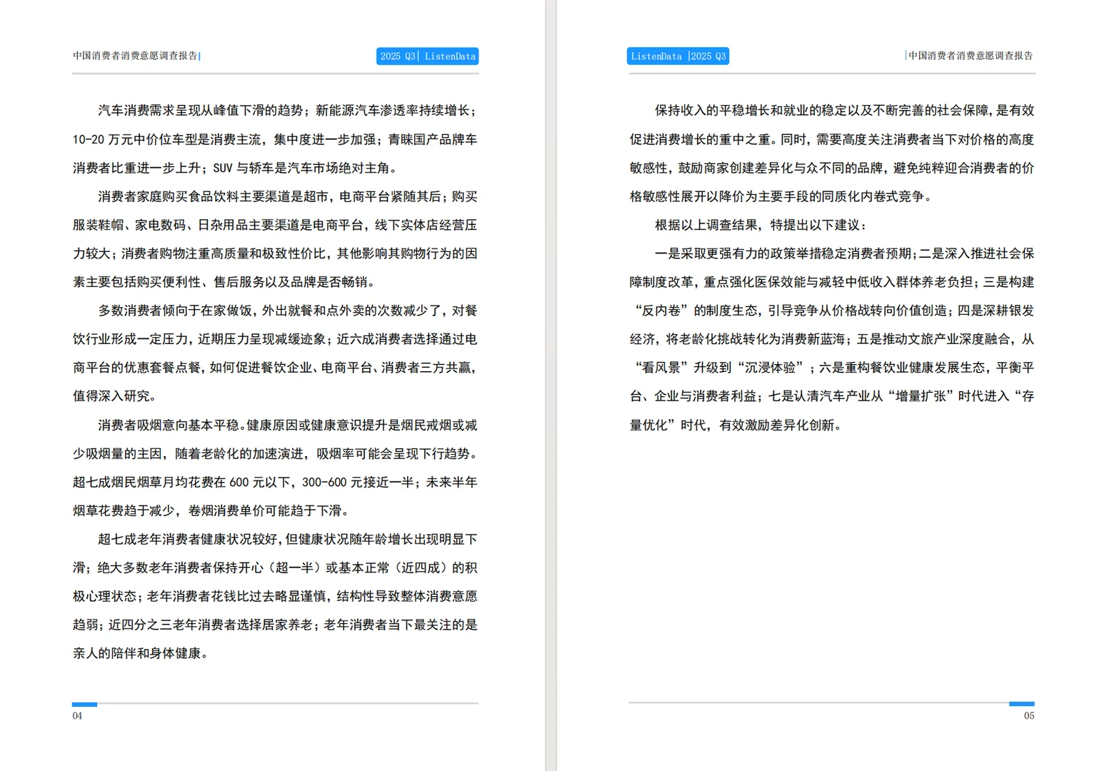 440-2025三季度中国消费者消费意愿调查报告