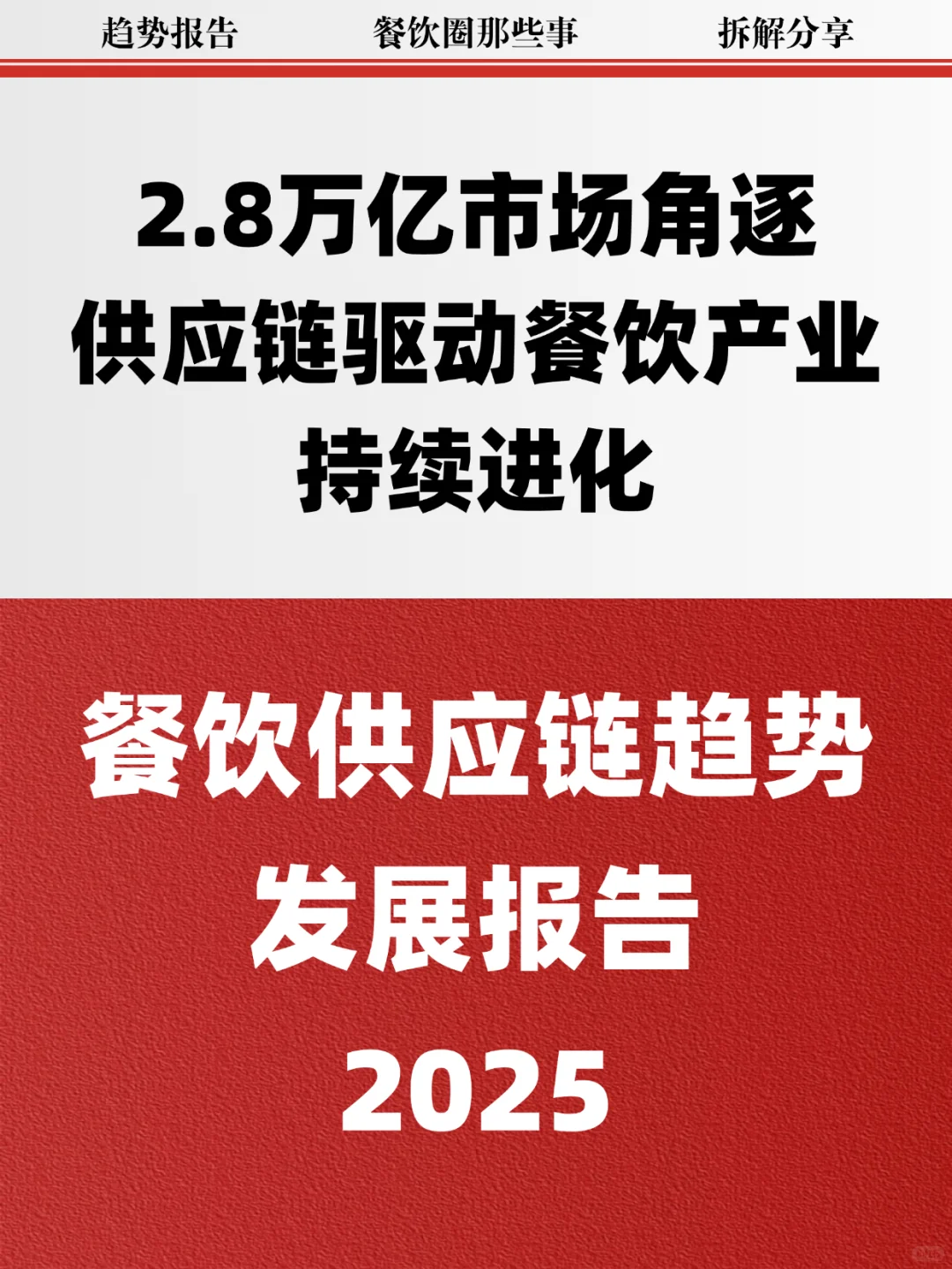 餐饮供应链2025：2.8万亿的进化角逐