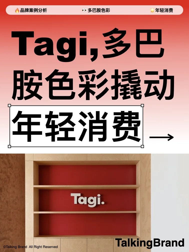 品牌案例｜Tagi撬动年轻消费市场?