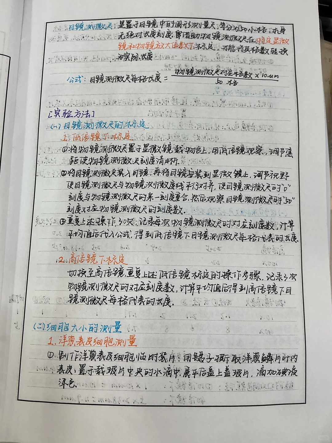 细胞显微结构观察及大小测量