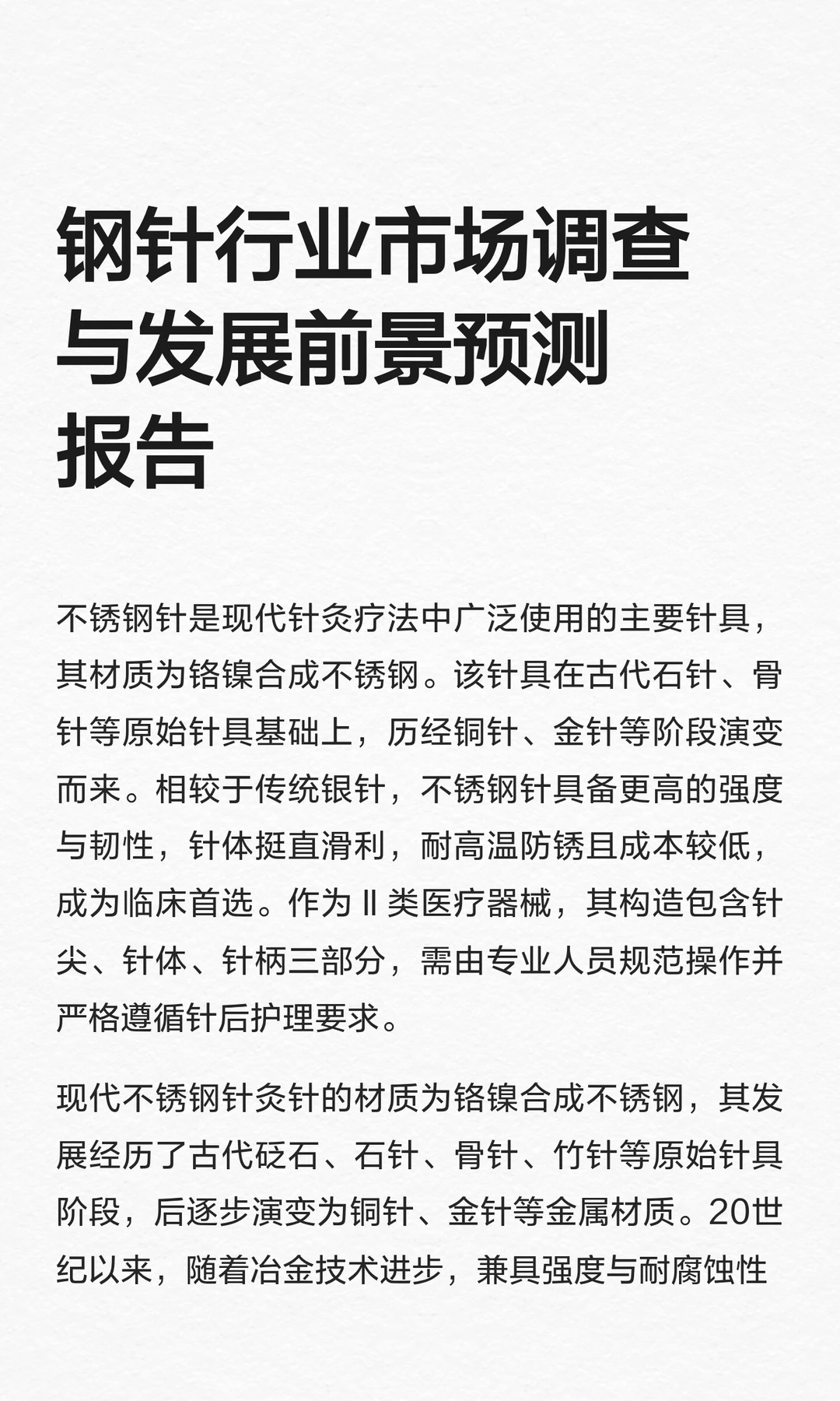 钢针行业市场调查与发展前景预测报告