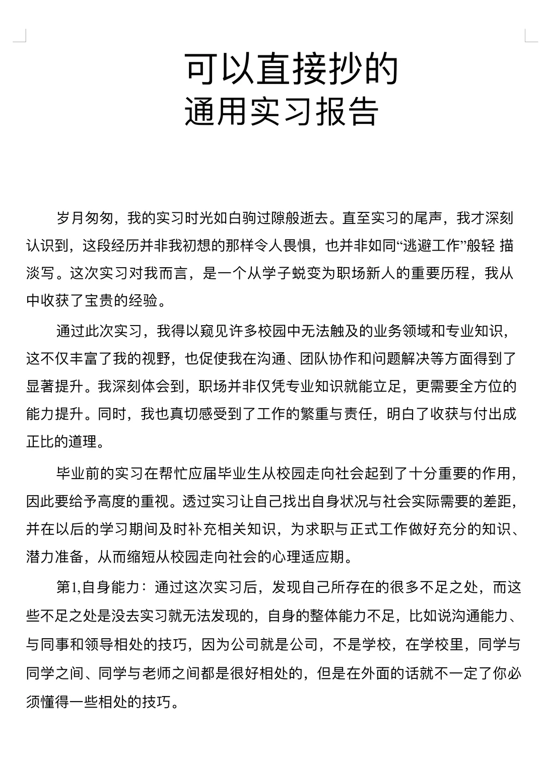 以下是一个关于实习总结报告的万能模板！