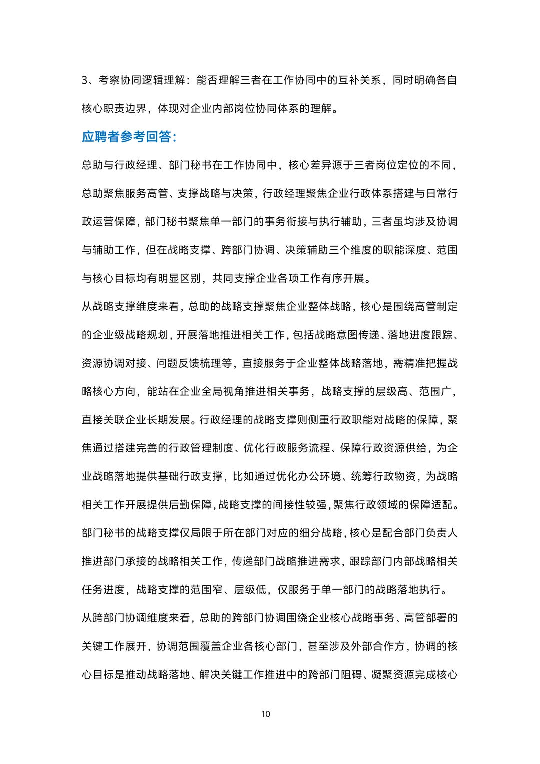 总助岗位面试100题题库及参考回答答案