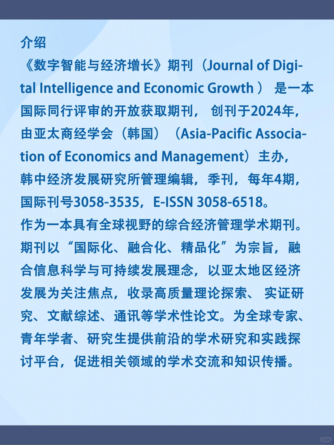 2026年《数字智能与经济增长》期刊征稿