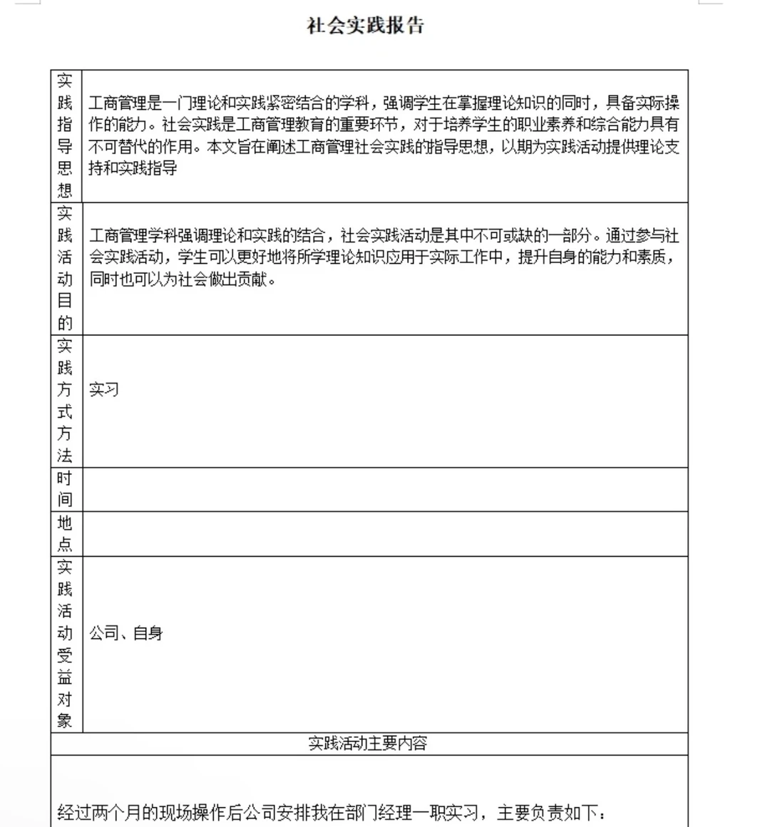 接社会实践报告