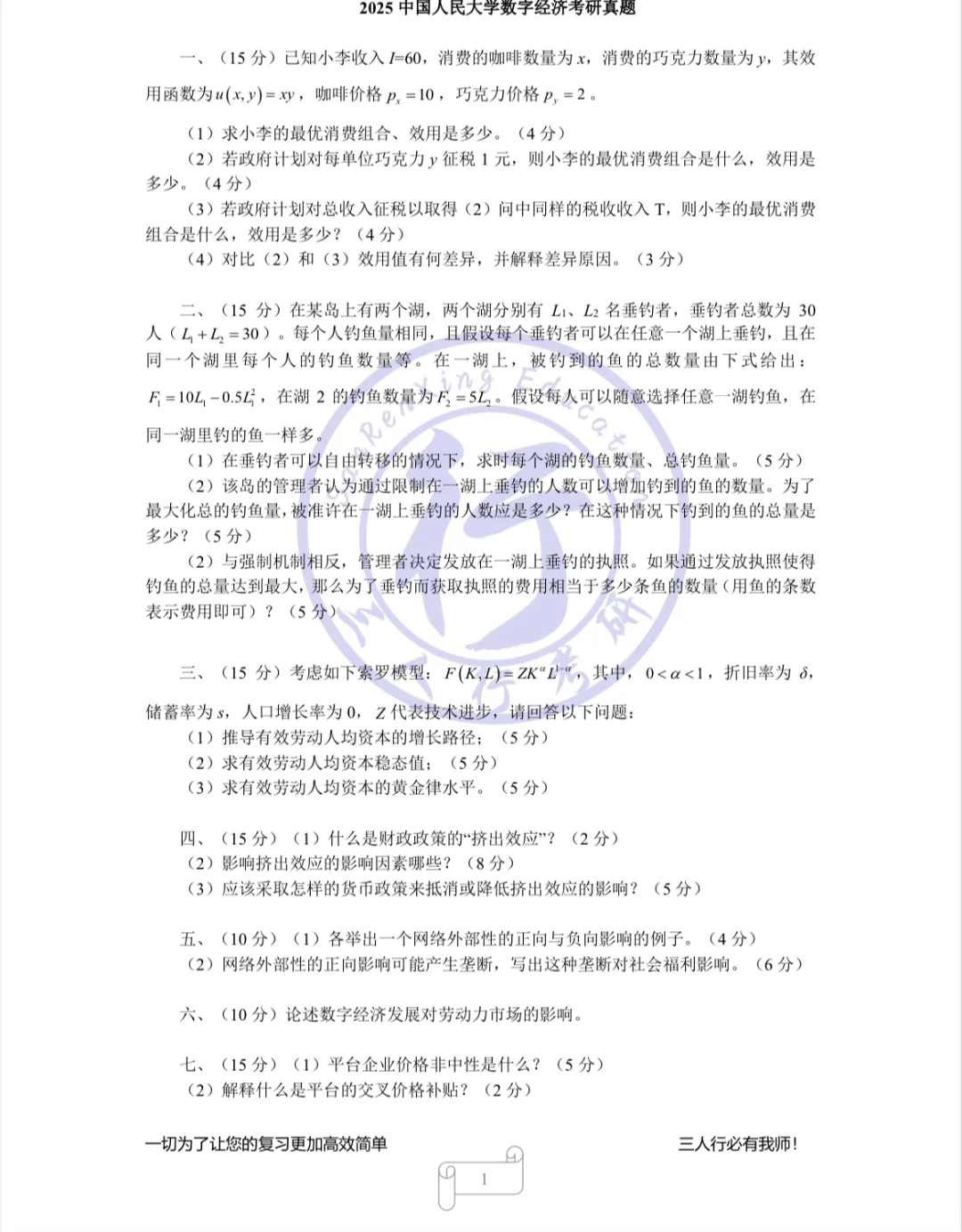2025中国人民大学数字经济考研真题