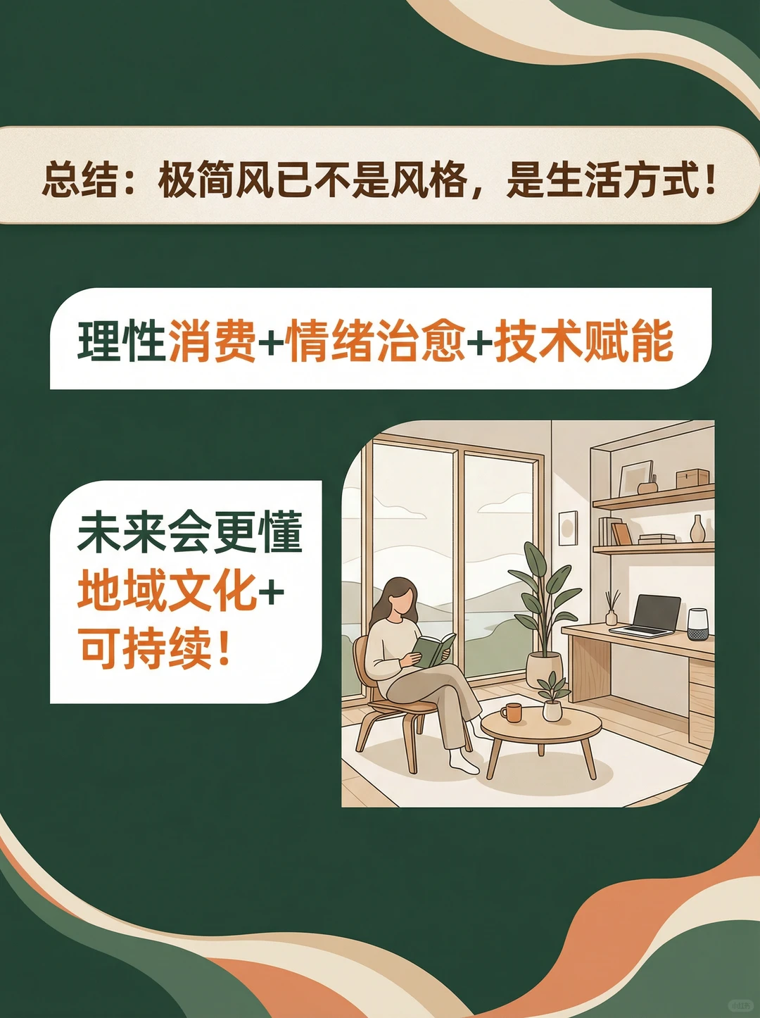 极简风还能火多久?2025趋势预测!