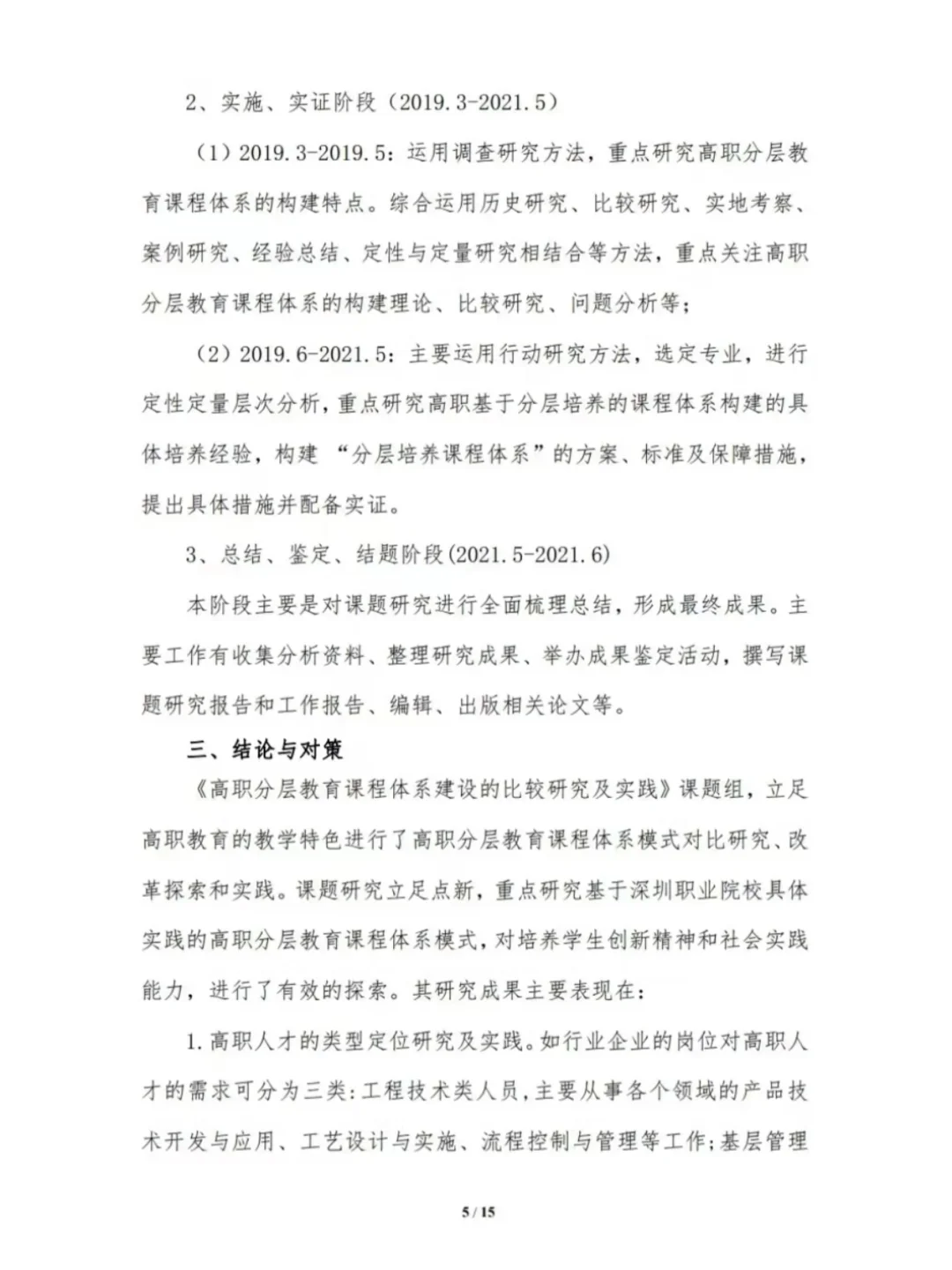 高职教育课题研究报告范文