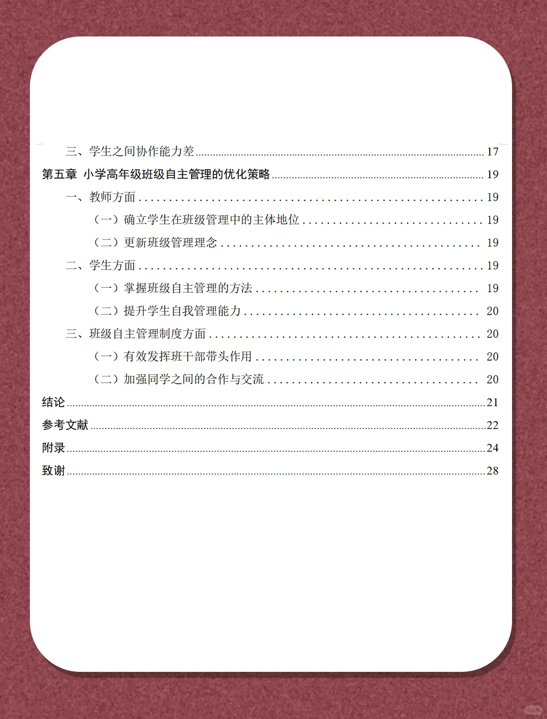 小学高年级班级自主管理现状及优化策略研究