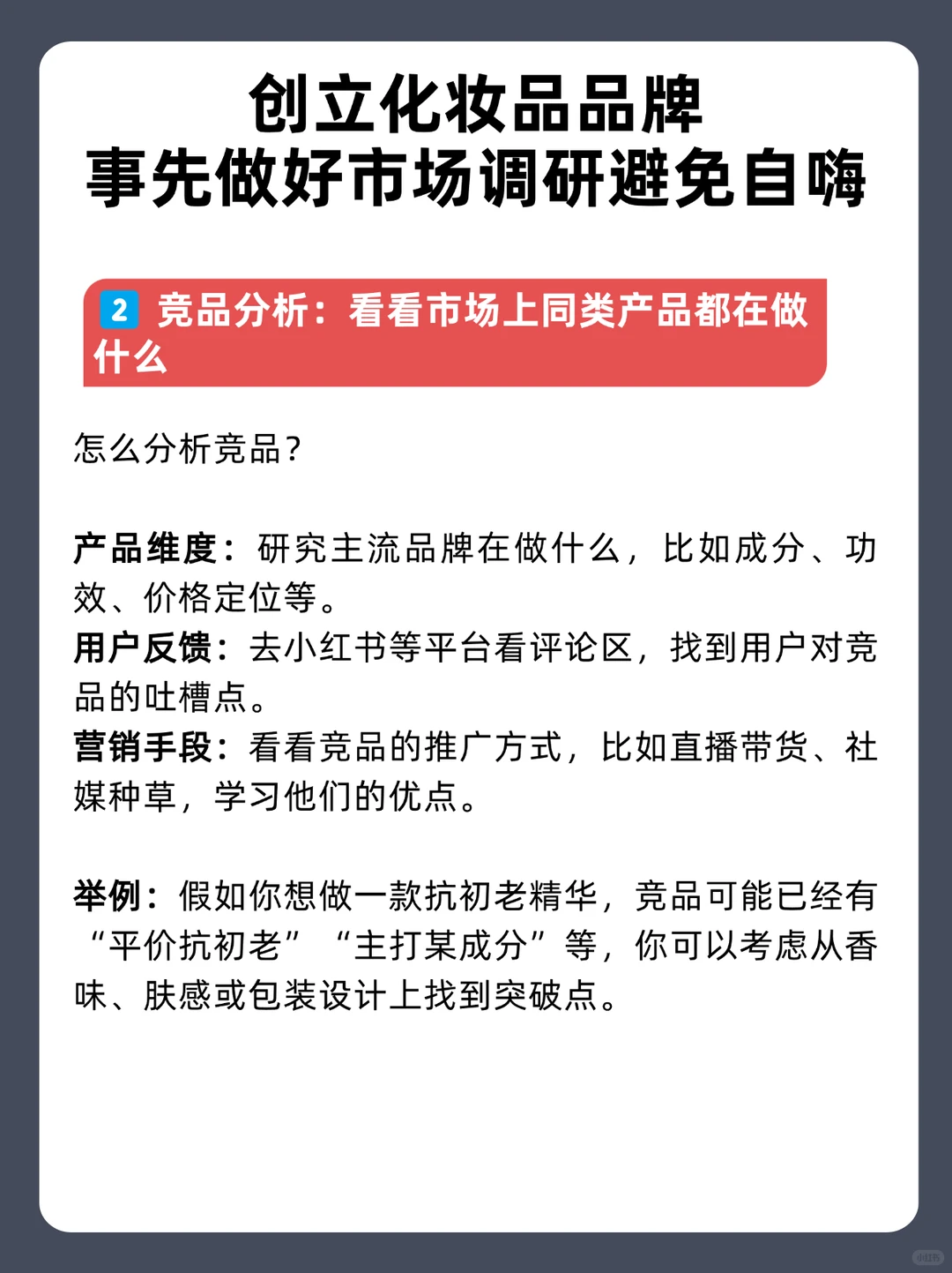 创立化妆品品牌，如何做市场调研❓5步关键