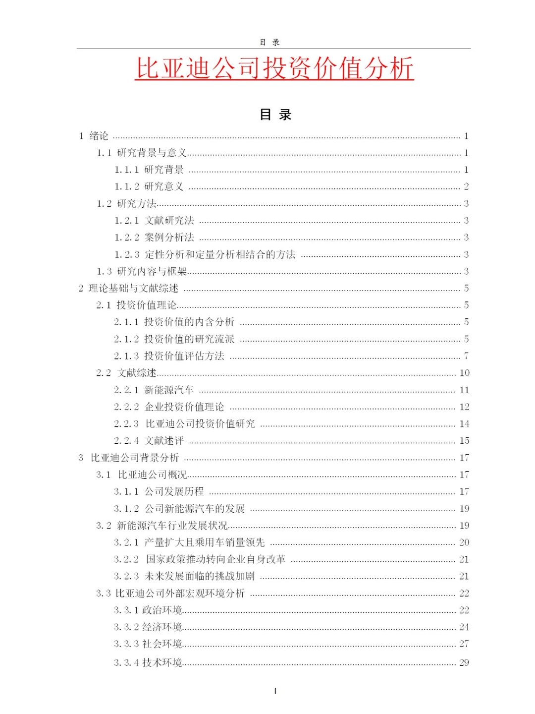 比亚迪公司投资价值分析