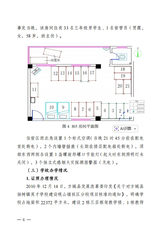 河南方城县英才学校重大火灾事故调查报告