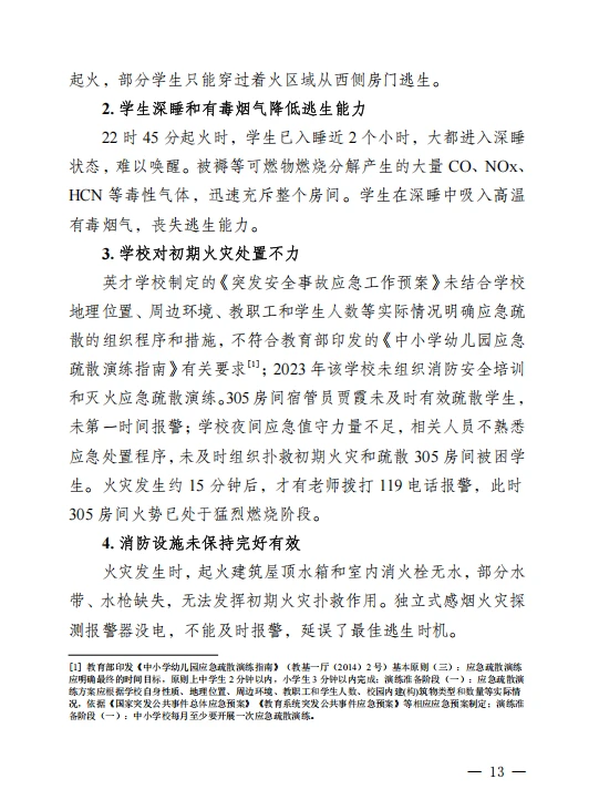 河南方城县英才学校重大火灾事故调查报告