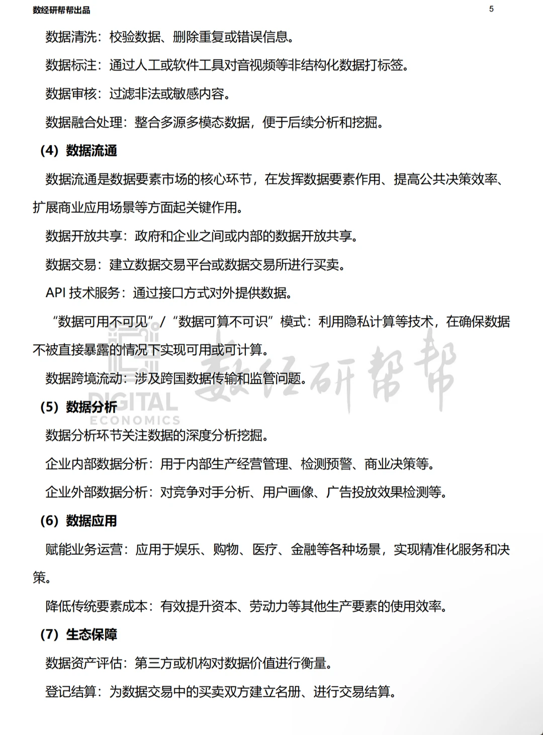 李三希数字经济概论-第五章-笔记