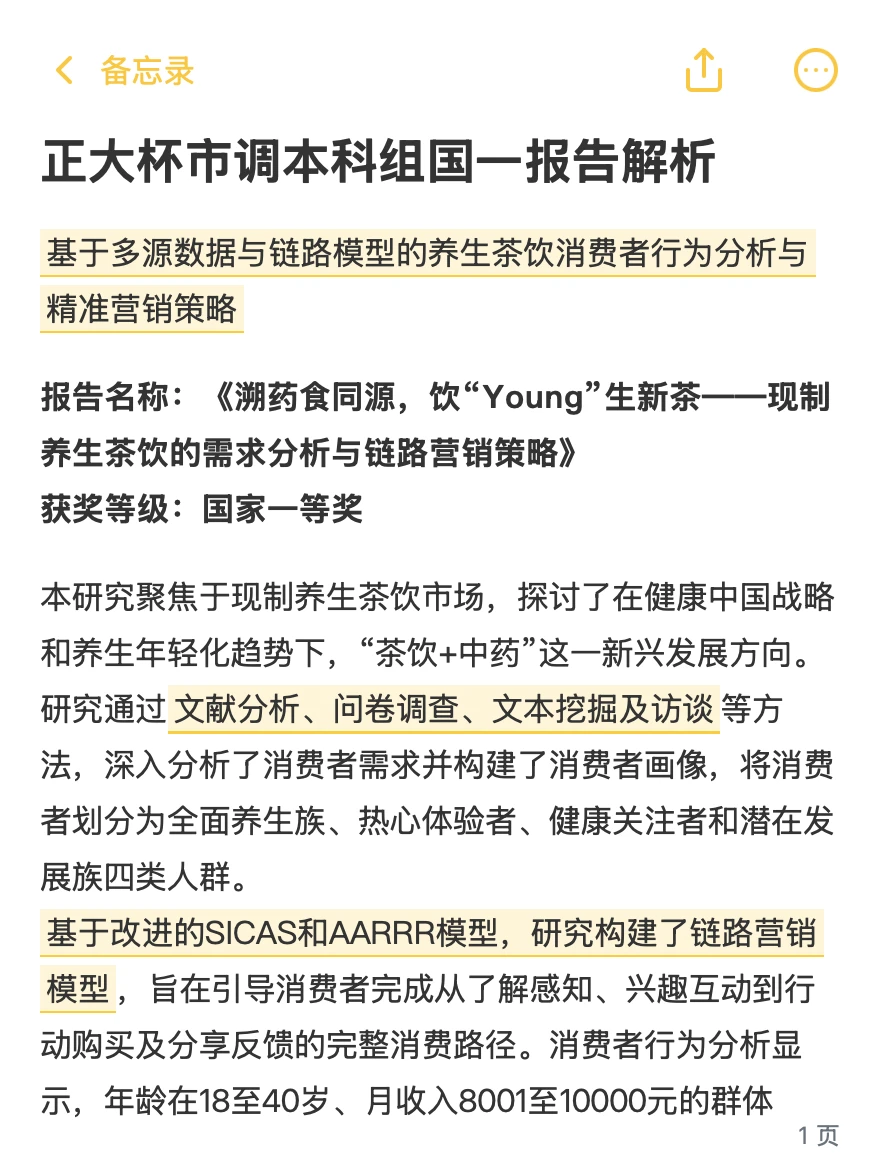 正大杯市调本科组国一报告解析