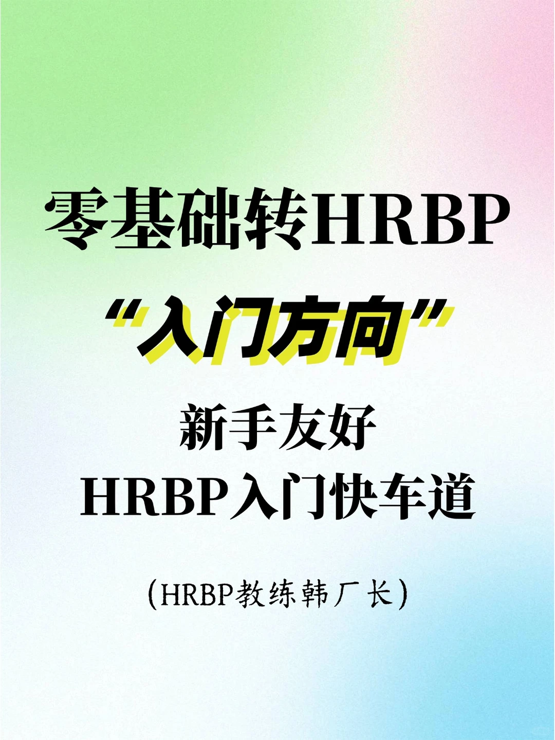 零基础转HRBP?三招入门秘籍