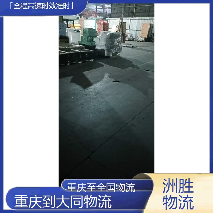 重庆到大同物流公司「全程高速时效准时」