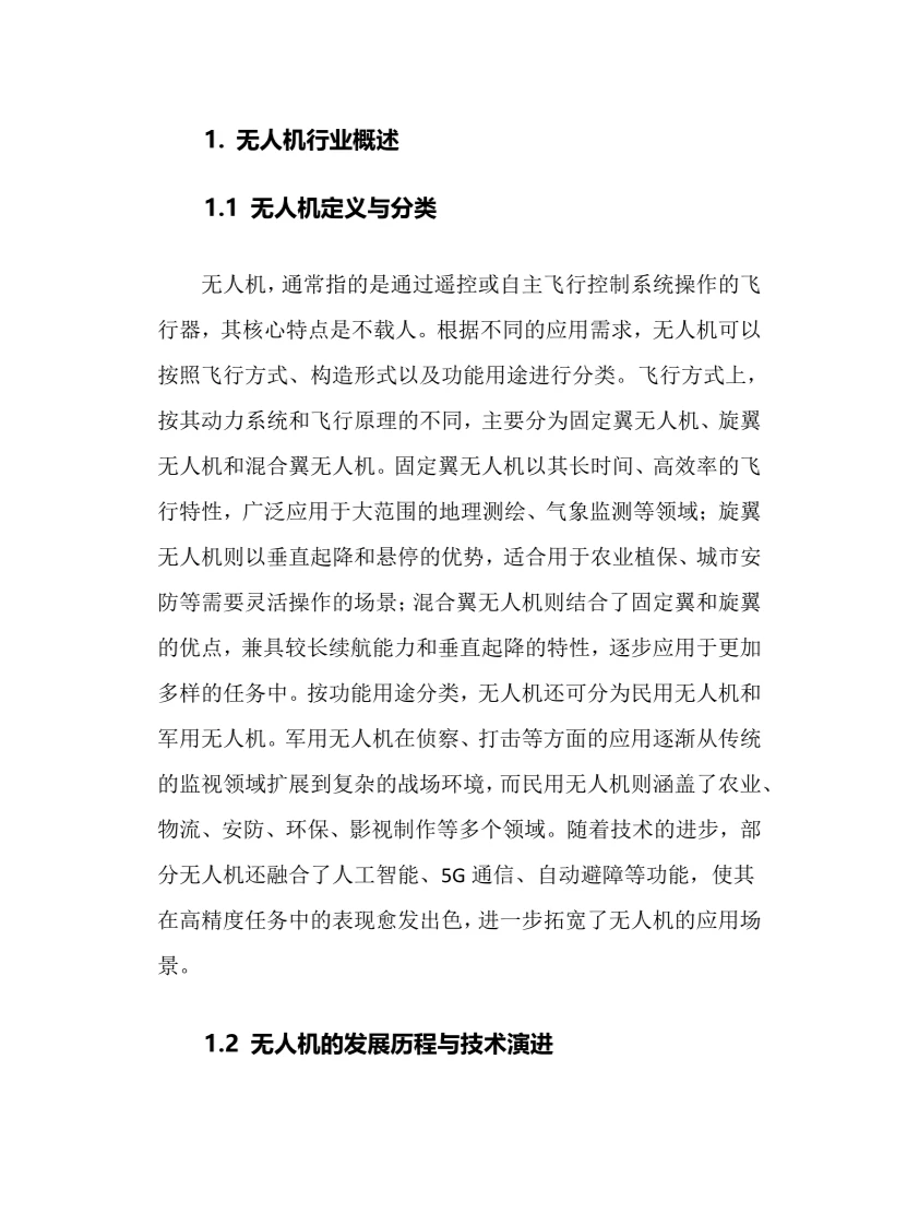 2025年无人机行业调研分析报告