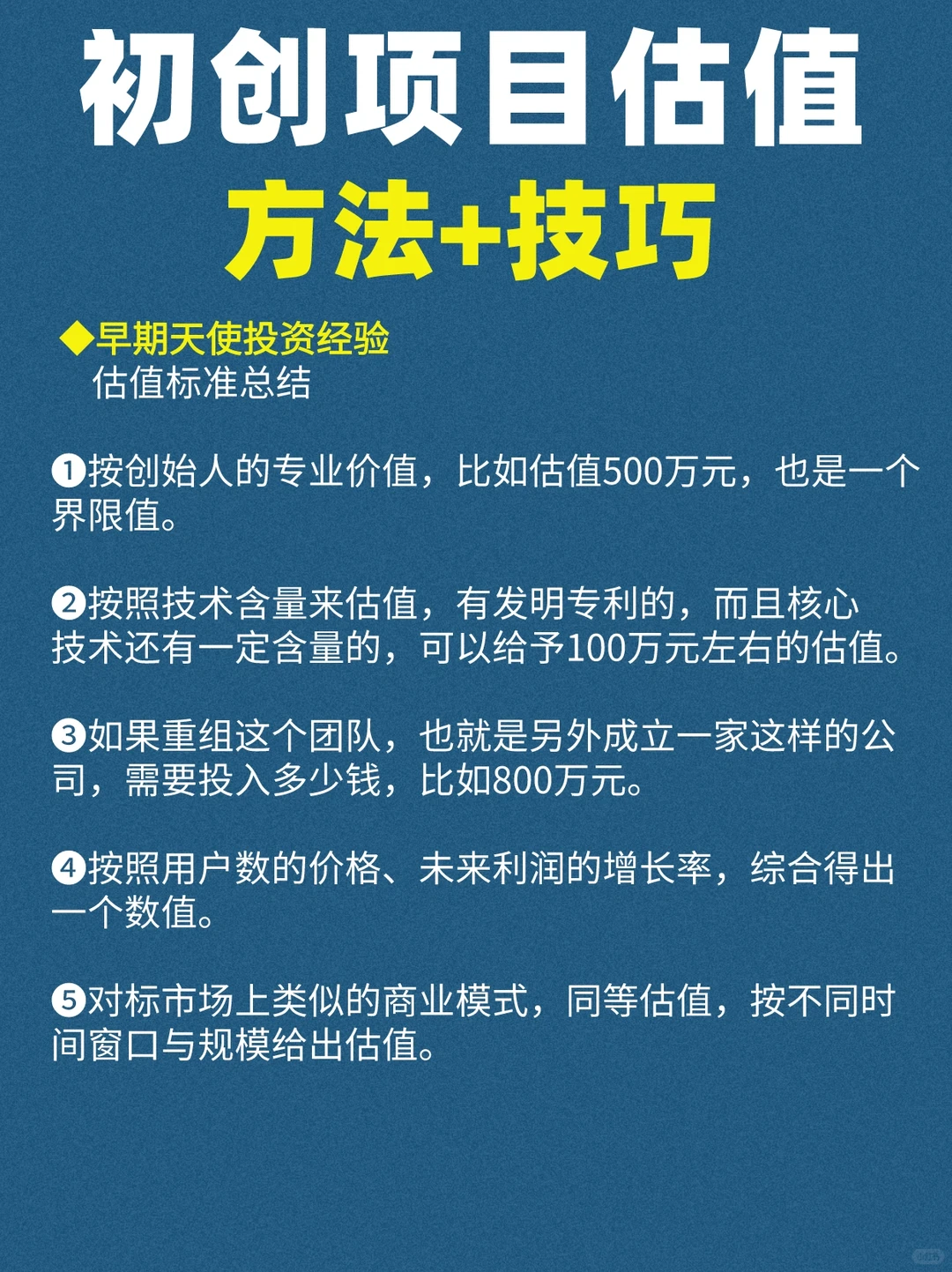 如何让你的创业项目估值翻倍？