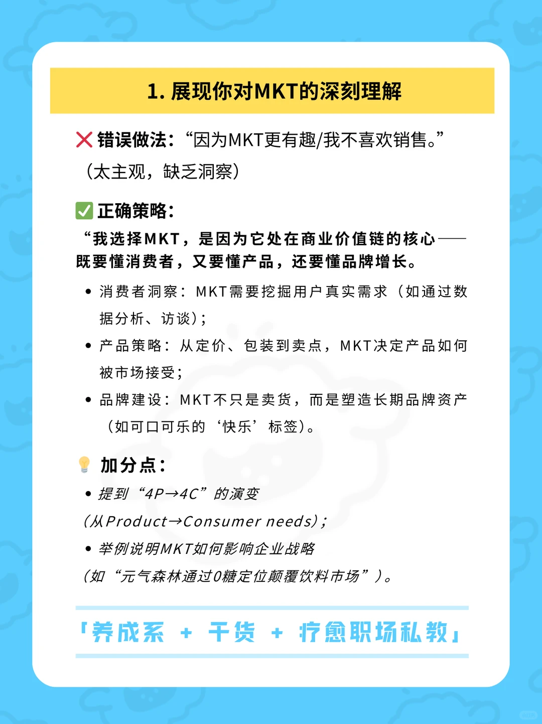 快消面试提问:我坚定选MKT的原因竟是……