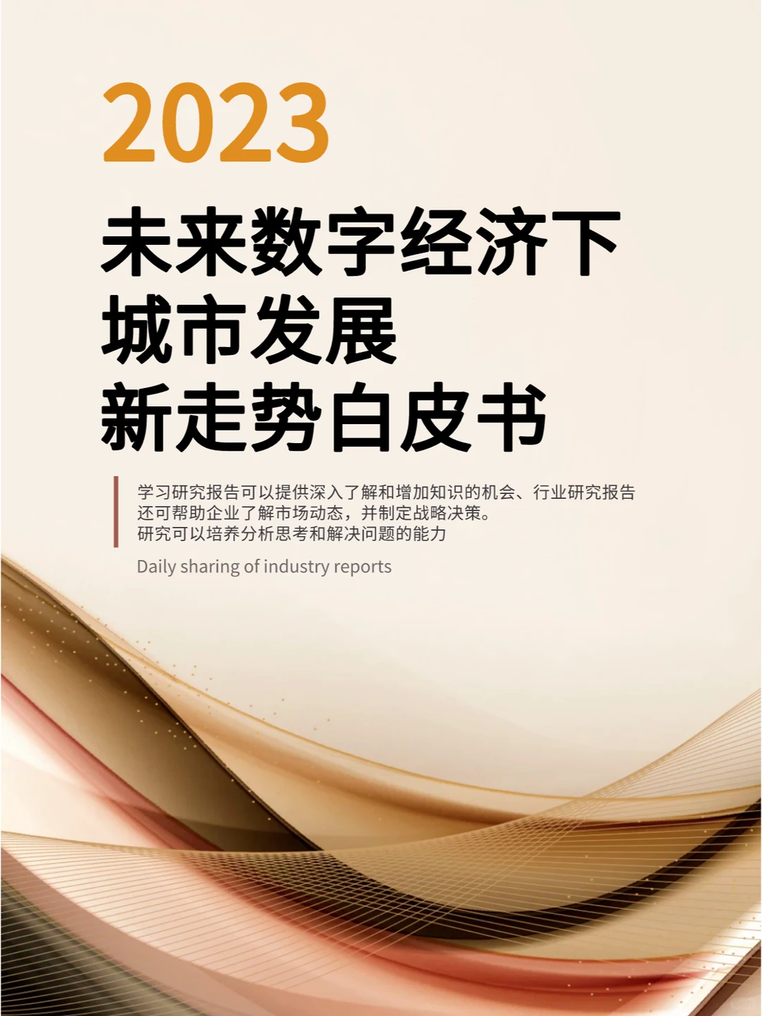 未来数字经济下城市发展新走势白皮书