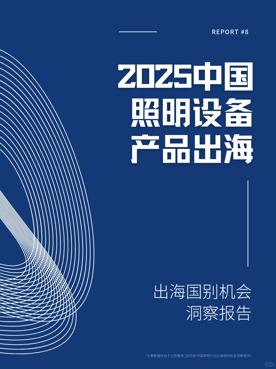 照亮世界?2025中国照明出海市场洞察