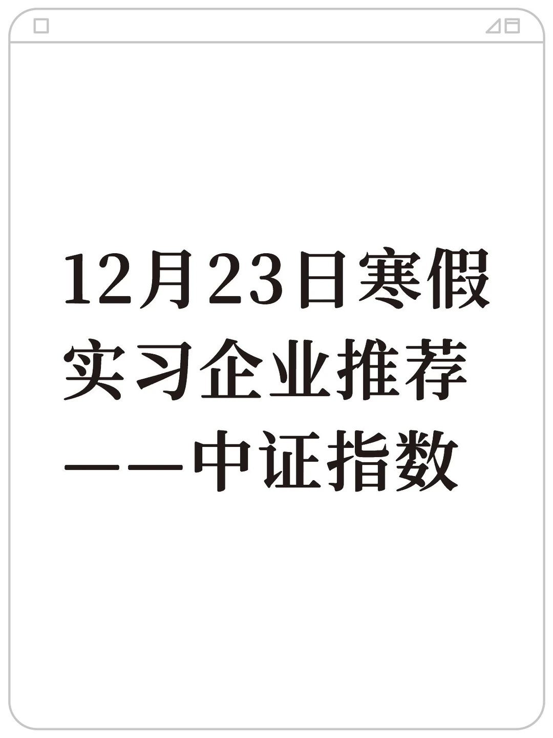 12月23日寒假实习企业推荐——中证指数