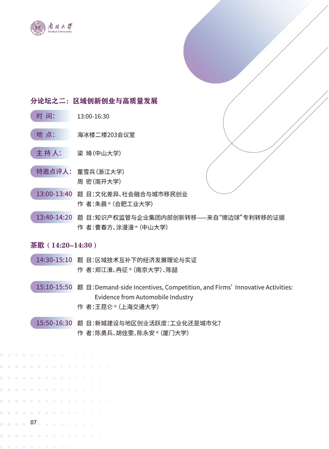 从23年区域经济学者论坛看经济学创新方向