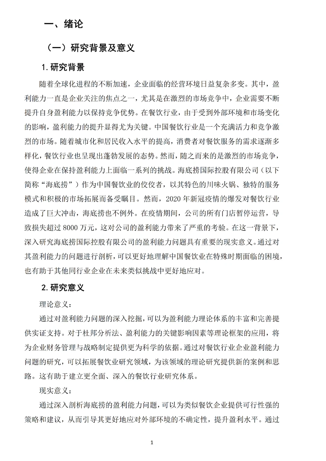 姐妹们,我的海底捞盈利能力分析论文写完啦