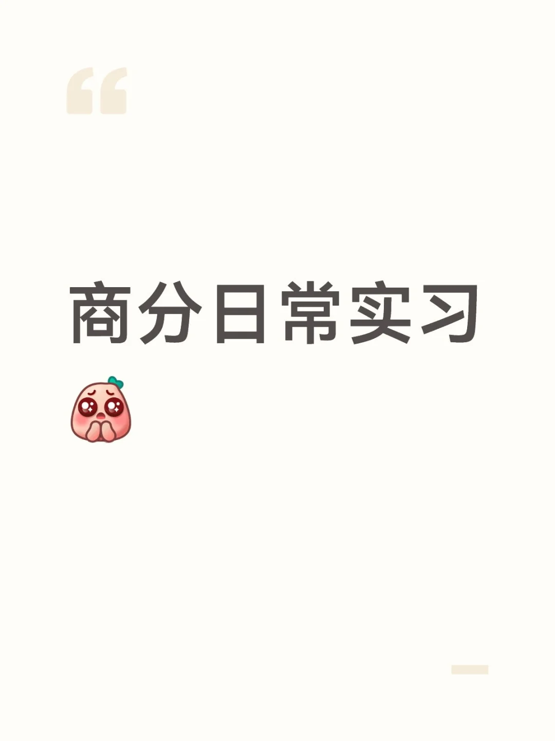 第一份商分实习