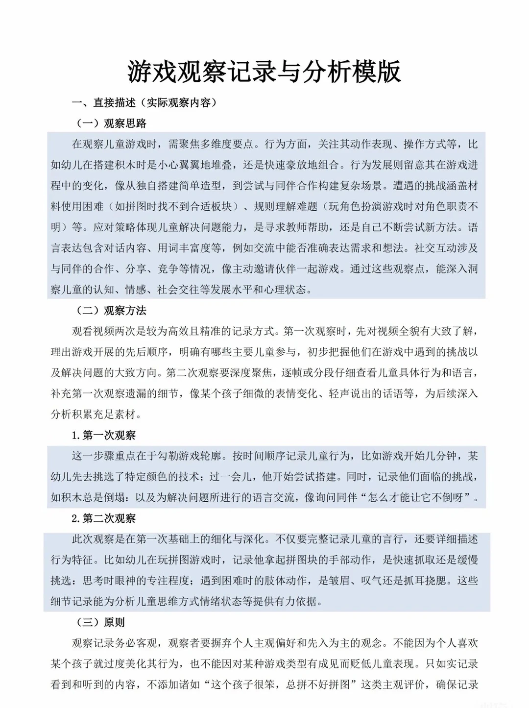 幼儿游戏观察记录与分析表