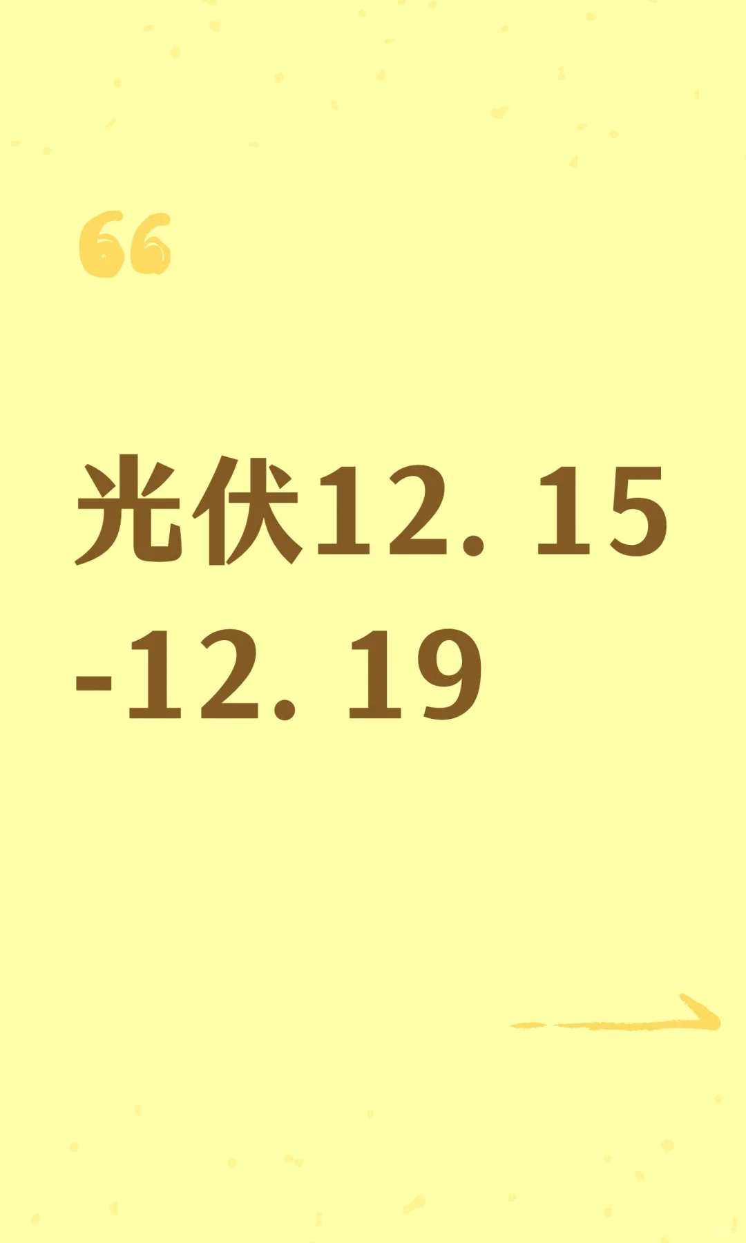 光伏12.15-12.19