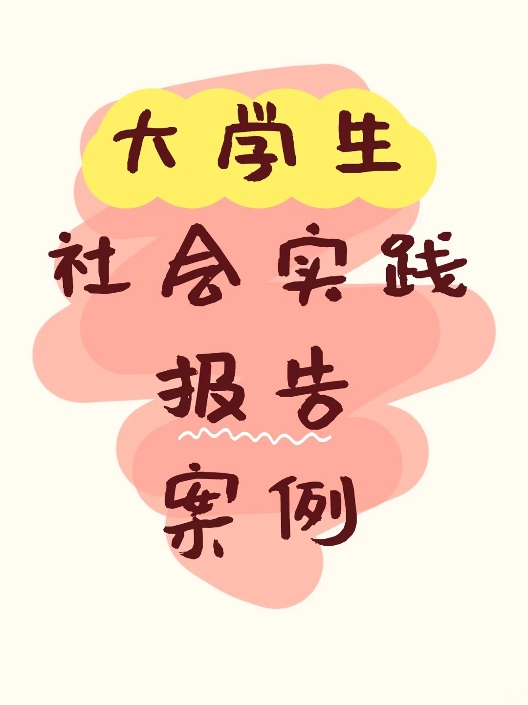 必看！大学生调研报告成品，直接抄作业?