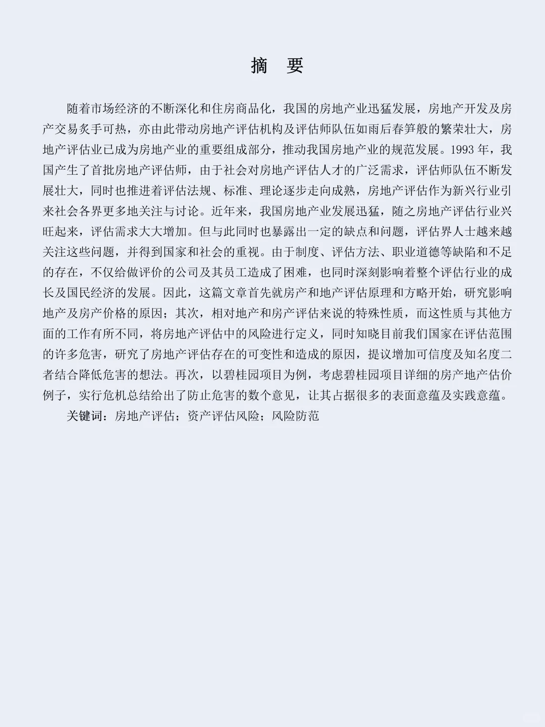 房地产评估风险研究--以碧桂园项目为例✅