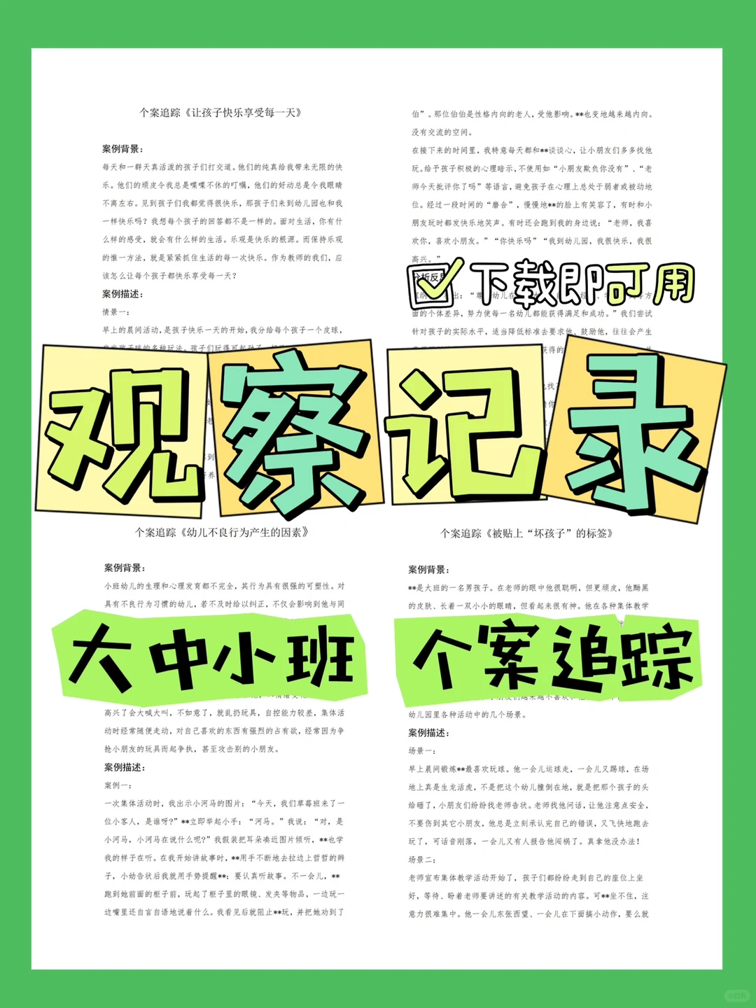 幼儿园大中小班观察记录怎么写✍️个案追踪?
