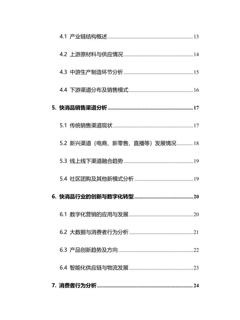 2024年快消品行业调研分析报告